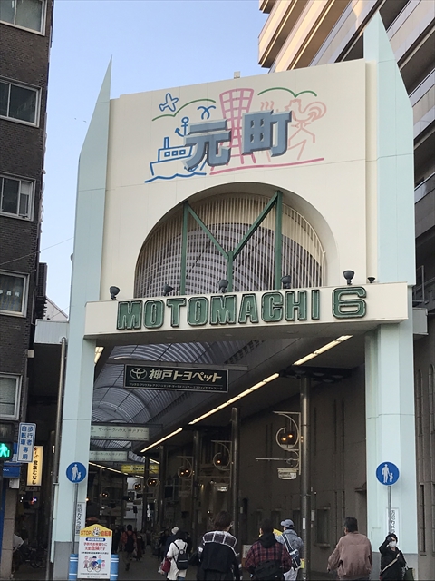 元町六丁目商店街 神戸市商店街連合会